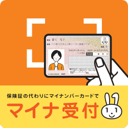 マイナンバーカードを保険証として利用できます